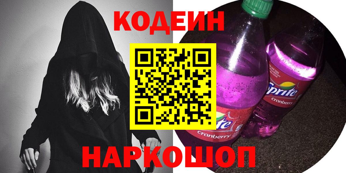 Codein Purple Drank  Вход с VPN  Кодеин Purple Drank  наркошоп  Набережные Челны 